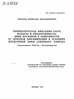 СИМБИОТИЧЕСКАЯ ФИКСАЦИЯ АЗОТА ВОЗДУХА И ПРОДУКТИВНОСТЬ ВИКИ ПОСЕВНОЙ В ЗАВИСИМОСТИ ОТ ПРИЕМОВ ВЫРАЩИВАНИЯ В УСЛОВИЯХ ПРЕДГОРНОЙ ЗОНЫ СЕВЕРНОГО КАВКАЗА - тема автореферата по сельскому хозяйству, скачайте бесплатно автореферат диссертации