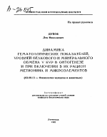 ДИНАМИКА ГЕМАТОЛОГИЧЕСКИХ ПОКАЗАТЕЛЕЙ, УРОВНЕЙ БЕЛКОВОГОИ МИНЕРАЛЬНОГО ОБМЕНА У КУР ВОНТОГЕНЕЗЕ И ПРИ ВКЛЮЧЕНИИ В ИХ РАЦИОН МЕТИОНИНА И МИКРОЭЛЕМЕНТОВ - тема автореферата по биологии, скачайте бесплатно автореферат диссертации