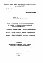 Оценка эффективности лесокультурных мероприятий по созданию устойчивых сосновых насаждений в очагах корневой рубки (на примере Полесья Украины и Волго-Вятского региона) - тема автореферата по сельскому хозяйству, скачайте бесплатно автореферат диссертации