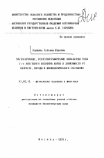 Ультразвуковые, рентгенографические показатели тела 5-го хвостового позвонка коров в зависимости от возраста, породы и физиологического состояния - тема автореферата по биологии, скачайте бесплатно автореферат диссертации