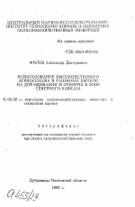 Использование высокобелкового зерносенажа в рационах на доращивании и откорме в зоне Северного Кавказа - тема автореферата по сельскому хозяйству, скачайте бесплатно автореферат диссертации