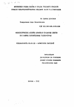 Фразеологические аспекты хранения срезанных цветов при низких положительных температурах - тема автореферата по биологии, скачайте бесплатно автореферат диссертации