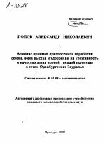 ВЛИЯНИЕ ПРИЕМОВ ПРЕДПОСЕВНОЙ ОБРАБОТКИ СЕМЯН, НОРМ ВЫСЕВА И УДОБРЕНИЙ НА УРОЖАЙНОСТЬ И КАЧЕСТВО ЗЕРНА ЯРОВОЙ ТВЕРДОЙ ПШЕНИЦЫ В СТЕПИ ОРЕНБУРГСКОГО ЗАУРАЛЬЯ - тема автореферата по сельскому хозяйству, скачайте бесплатно автореферат диссертации