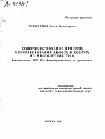 СОВЕРШЕНСТВОВАНИЕ ПРИЕМОВ КОНСЕРВИРОВАНИЯ СИЛОСА И СЕНАЖА ИЗ МНОГОЛЕТНИХ ТРАВ - тема автореферата по сельскому хозяйству, скачайте бесплатно автореферат диссертации