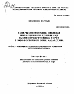 СОВЕРШЕНСТВОВАНИЕ СИСТЕМЫ ПОЛНОЦЕННОГО КОРМЛЕНИЯ ВЫСОКОПРОДУКТИВНЫХ КОРОВ В ЮГО-ВОСТОЧНОЙ ЗОНЕ КАЗАХСТАНА - тема автореферата по сельскому хозяйству, скачайте бесплатно автореферат диссертации