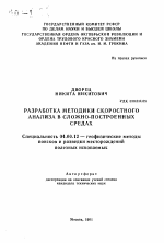 Разработка методики скоростного анализа в сложно-построенных средах - тема автореферата по геологии, скачайте бесплатно автореферат диссертации