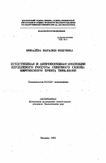 Естественная и антропогенная эволюция почвенного покрова северного склона Киргизского хребта Тянь-Шаня - тема автореферата по биологии, скачайте бесплатно автореферат диссертации