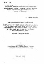 Разработка продуктивных агрофитоценозов из однолетних кормовых культур для производства высокопитательного силоса в условиях Центрального района Нечерноземной зоны - тема автореферата по сельскому хозяйству, скачайте бесплатно автореферат диссертации