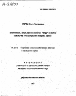 "ЭФФЕКТИВНОСТЬ ИСПОЛЬЗОВАНИЯ ПРЕПАРАТА ""ФРОДО"" В СОСТАВЕ КОМБИКОРМОВ ПРИ ВЫРАЩИВАНИИ МОЛОДНЯКА СВИНЕЙ" - тема автореферата по сельскому хозяйству, скачайте бесплатно автореферат диссертации