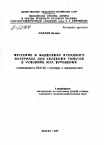 ИЗУЧЕНИЕ И ВЫДЕЛЕНИЕ ИСХОДНОГО МАТЕРИАЛА ДЛЯ СЕЛЕКЦИИ ТОМАТОВ В УСЛОВИЯХ ЮГА ТУРКМЕНИИ - тема автореферата по сельскому хозяйству, скачайте бесплатно автореферат диссертации