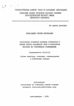 Обоснование введения облепихи крушиновой в лесные полосы Алтайского края и разработка способов ее ускоренного размножения - тема автореферата по сельскому хозяйству, скачайте бесплатно автореферат диссертации