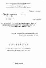 Эффективность использования различных источников каротина в рационах коров и телят молочного периода - тема автореферата по сельскому хозяйству, скачайте бесплатно автореферат диссертации