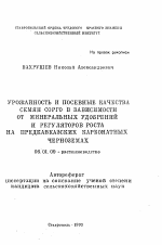 Урожайность и посевные качества семян сорго в зависимости от минеральных удобрений и регуляторов роста на предкавказских карбонатных черноземах - тема автореферата по сельскому хозяйству, скачайте бесплатно автореферат диссертации