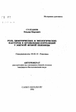 Роль ценотических и экологических факторов в проявлении корреляций у мягкой яровой пшеницы - тема автореферата по биологии, скачайте бесплатно автореферат диссертации
