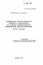 Повышение продуктивности льняного севооборота на основе рационального применения микроудобрений - тема автореферата по сельскому хозяйству, скачайте бесплатно автореферат диссертации