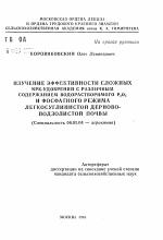 Изучение эффективности сложных NPK-удобрений с различным содержанием водорастворимого Р2 О5 и фосфатного режима легкосуглинистой дерново-подзолистой почвы - тема автореферата по сельскому хозяйству, скачайте бесплатно автореферат диссертации