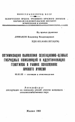 Оптимизация выявления селекционно-ценных гибридных комбинаций и идентификация генотипов в ранних поколениях ярового ячменя - тема автореферата по сельскому хозяйству, скачайте бесплатно автореферат диссертации