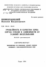 Урожайность и качество зерна сортов ячменя в зависимости от условий возделывания - тема автореферата по сельскому хозяйству, скачайте бесплатно автореферат диссертации