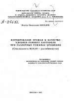 ФОРМИРОВАНИЕ УРОЖАЯ И КАЧЕСТВО КЛУБНЕЙ РАННЕГО КАРТОФЕЛЯ ПРИ РАЗЛИЧНЫХ РЕЖИМАХ ОРОШЕНИЯ - тема автореферата по сельскому хозяйству, скачайте бесплатно автореферат диссертации