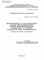 БИОЛОГИЧЕСКИЕ И АГРОТЕХНИЧЕСКИЕ ОСНОВЫ ПРОГРАММИРОВАНИЯ УРОЖАЯ ТОНКОВОЛОКНИСТОГО ХЛОПЧАТНИКА (В УСЛОВИЯХ ПРЕДГОРНОЙ ЗОНЫ ТУРКМЕНИСТАНА) - тема автореферата по сельскому хозяйству, скачайте бесплатно автореферат диссертации