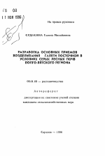 Разработка основных приемов возделывания галеги восточной в условиях серых лесных почв Волго-Вятского региона - тема автореферата по сельскому хозяйству, скачайте бесплатно автореферат диссертации