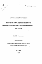 Получение и исследование свойств сердечного тропонина I как маркера инфаркта миокарда - тема автореферата по биологии, скачайте бесплатно автореферат диссертации