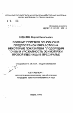 Влияние приемов основной и предпосевной обработок на некоторые показатели плодородия почвы и урожайность озимой ржи, яровой пшеницы в Предуралье - тема автореферата по сельскому хозяйству, скачайте бесплатно автореферат диссертации