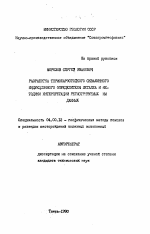 Разработка термобаростойкого скважинного индукционного определителя металла и методики интерпретации регистрируемых им данных - тема автореферата по геологии, скачайте бесплатно автореферат диссертации