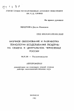 Научное обоснование и разработка технологии возделывания люцерны на семена в Центральном Черноземье России - тема автореферата по сельскому хозяйству, скачайте бесплатно автореферат диссертации