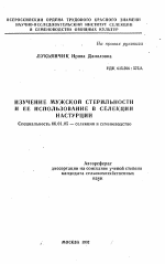 Изучение мужской стерильности и ее использование в селекции настурции - тема автореферата по сельскому хозяйству, скачайте бесплатно автореферат диссертации