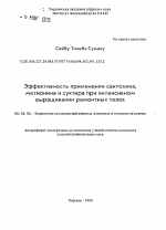 Эффективность применения сантохина, метионина и суктира при интенсивном выращивании ремонтных телок - тема автореферата по сельскому хозяйству, скачайте бесплатно автореферат диссертации