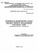 ОСОБЕННОСТИ ФОРМИРОВАНИЯ УРОЖАЯ САЛАТНОГО ЦИКОРИЯ ПРИ РАЗЛИЧНЫХ СПОСОБАХ ПОСЕВА И ПРЕДПОСЕВНОЙ ПОДГОТОВКИ СЕМЯН - тема автореферата по сельскому хозяйству, скачайте бесплатно автореферат диссертации