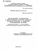 ЭКСТЕРЬЕРНЫЕ ОСОБЕННОСТИ И ДВИГАТЕЛЬНЫЕ КАЧЕСТВА ПОМЕСЕЙ РУССКОЙ ВЕРХОВОЙ И ЛОШАДЕЙ ТРАКЕНЕНСКОЙ ПОРОДЫ - тема автореферата по сельскому хозяйству, скачайте бесплатно автореферат диссертации