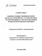 ВЛИЯНИЕ ПРЕДШЕСТВЕННИКОВ И НОРМ ВЫСЕВА НА УРОЖАЙНОСТЬ И КАЧЕСТВО ЗЕРНА ЯРОВОЙ ПШЕНИЦЫ НА СВЕТЛО-КАШТАНОВЫХ ПОЧВАХ ВОЛГОГРАДСКОГО ЗАВОЛЖЬЯ - тема автореферата по сельскому хозяйству, скачайте бесплатно автореферат диссертации