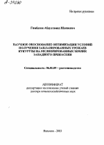 НАУЧНОЕ ОБОСНОВАНИЕ ОПТИМИЗАЦИИ УСЛОВИЙ ПОЛУЧЕНИЯ ЗАПЛАНИРОВАННЫХ УРОЖАЕВ КУКУРУЗЫ НА МЕЛИОРИРОВАННЫХ ЗЕМЛЯХ ЗАПАДНОГО ПРИКАСПИЯ - тема автореферата по сельскому хозяйству, скачайте бесплатно автореферат диссертации