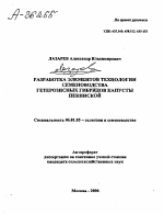 РАЗРАБОТКА ЭЛЕМЕНТОВ ТЕХНОЛОГИИ СЕМЕНОВОДСТВА ГЕТЕРОЗИСНЫХ ГИБРИДОВ КАПУСТЫ ПЕКИНСКОЙ - тема автореферата по сельскому хозяйству, скачайте бесплатно автореферат диссертации