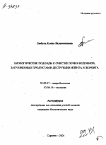 БИОЛОГИЧЕСКИЕ ПОДХОДЫ К ОЧИСТКЕ ПОЧВ И ВОДОЕМОВ, ЗАГРЯЗНЕННЫХ ПРОДУКТАМИ ДЕСТРУКЦИИ ИПРИТА И ЛЮИЗИТА - тема автореферата по биологии, скачайте бесплатно автореферат диссертации