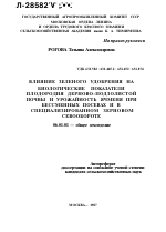 ВЛИЯНИЕ ЗЕЛЕНОГО УДОБРЕНИЯ НА БИОЛОГИЧЕСКИЕ ПОКАЗАТЕЛИ ПЛОДОРОДИЯ ДЕРНОВО-ПОДЗОЛИСТОЙ ПОЧВЫ И УРОЖАЙНОСТЬ ЯЧМЕНЯ ПРИ БЕССМЕННЫХ ПОСЕВАХ И В СПЕЦИАЛИЗИРОВАННОМ ЗЕРНОВОМ СЕВООБОРОТЕ - тема автореферата по сельскому хозяйству, скачайте бесплатно автореферат диссертации