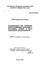 Взаимосвязь между некоторыми конституционными признаками у молодняка свиней с его дальнейшей продуктивностью - тема автореферата по сельскому хозяйству, скачайте бесплатно автореферат диссертации