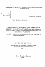 Эффективность использования питательных веществ и молочная продуктивность коров по периодам лактации при различной концентрации энергии в рационах - тема автореферата по сельскому хозяйству, скачайте бесплатно автореферат диссертации