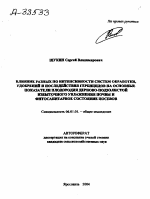 ВЛИЯНИЕ РАЗНЫХ ПО ИНТЕНСИВНОСТИ СИСТЕМ ОБРАБОТКИ, УДОБРЕНИЙ И ПОСЛЕДЕЙСТВИЯ ГЕРБИЦИДОВ НА ОСНОВНЫЕ ПОКАЗАТЕЛИ ПЛОДОРОДИЯ ДЕРНОВО-ПОДЗОЛИСТОЙ ИЗБЫТОЧНОГО УВЛАЖНЕНИЯ ПОЧВЫ И ФИТОСАНИТАРНОЕ СОСТОЯНИЕ ПОСЕВОВ - тема автореферата по сельскому хозяйству, скачайте бесплатно автореферат диссертации