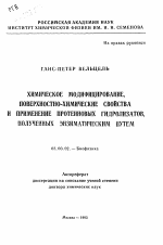 Химическое модифицирование, поверхностно-химические свойства и применение протеиновых гидролизатов, полученных энзиматическим путем - тема автореферата по биологии, скачайте бесплатно автореферат диссертации