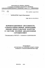 Комбинационная способность самонесовместимых инбредных линий брюссельской капусты в системе полных диаллельных скрещиваний - тема автореферата по сельскому хозяйству, скачайте бесплатно автореферат диссертации