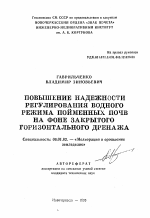 Повышение надежности регулирования водного режима пойменных почв на фоне закрытого горизонтального дренажа - тема автореферата по сельскому хозяйству, скачайте бесплатно автореферат диссертации