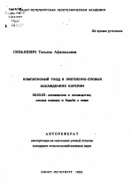 Комплексный уход в лиственно-еловых насаждениях Карелии - тема автореферата по сельскому хозяйству, скачайте бесплатно автореферат диссертации