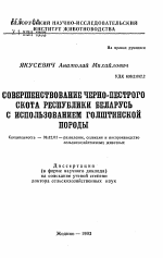 Совершенствование черно-пестрого скота Республики Беларусь с использованием голштинской породы - тема автореферата по сельскому хозяйству, скачайте бесплатно автореферат диссертации