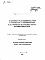 ПРОДУКТИВНОСТЬ ГОЛШТИНСКИХ КОРОВ В ЗАВИСИМОСТИ ОТ ГЕНОТИПИЧЕСКИХ, ПАРАТИПИЧЕСКИХ ФАКТОРОВ И КАЧЕСТВО МОЛОЧНОЙ ПРОДУКЦИИ - тема автореферата по сельскому хозяйству, скачайте бесплатно автореферат диссертации