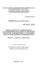 Биологические особенности и селекционная ценность образцов кукурузы, выращенных в условиях Гиссарской долины Таджикистана - тема автореферата по сельскому хозяйству, скачайте бесплатно автореферат диссертации