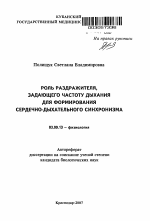 Роль раздражителя, задающего частоту дыхания для формирования сердечно-дыхательного синхронизма - тема автореферата по биологии, скачайте бесплатно автореферат диссертации