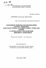 Основные приемы возделывания сортов люцерны для получения планируемых урожаев семян в орошаемом земледелии Нижнего Поволжья - тема автореферата по сельскому хозяйству, скачайте бесплатно автореферат диссертации